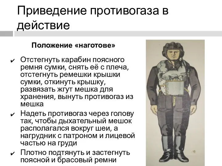 Приведение противогаза в действие Положение «наготове» Отстегнуть карабин поясного ремня сумки,