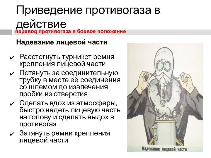 Надевание лицевой части Приведение противогаза в действие Расстегнуть турникет ремня крепления