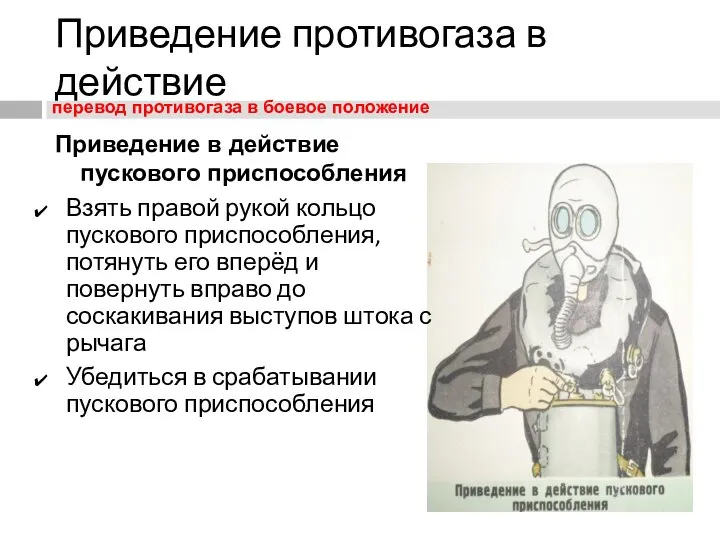 Приведение в действие пускового приспособления Приведение противогаза в действие Взять правой