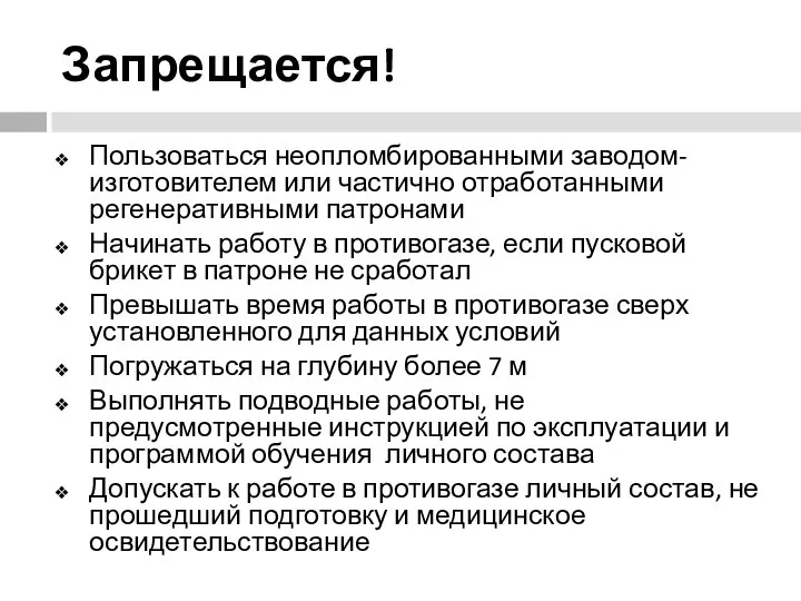 Пользоваться неопломбированными заводом-изготовителем или частично отработанными регенеративными патронами Начинать работу в