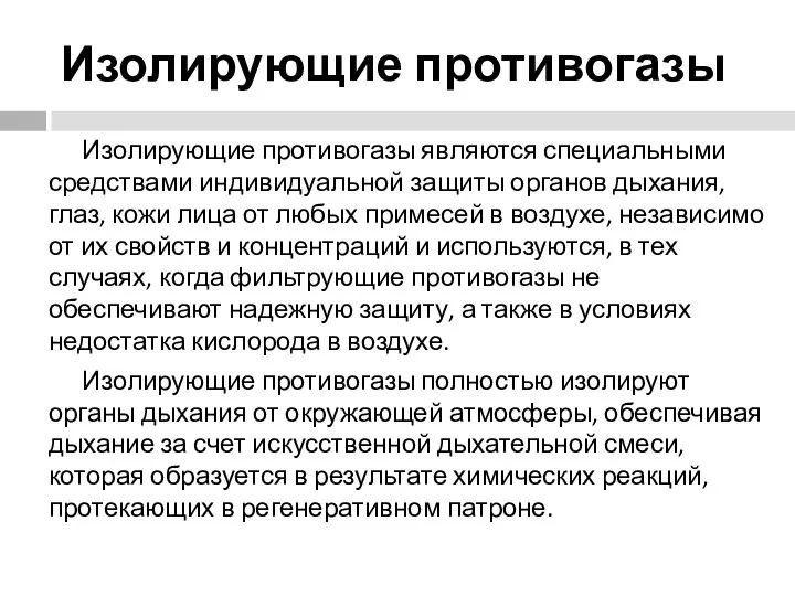 Изолирующие противогазы Изолирующие противогазы являются специальными средствами индивидуальной защиты органов дыхания,