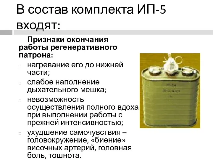 В состав комплекта ИП-5 входят: Признаки окончания работы регенеративного патрона: нагревание