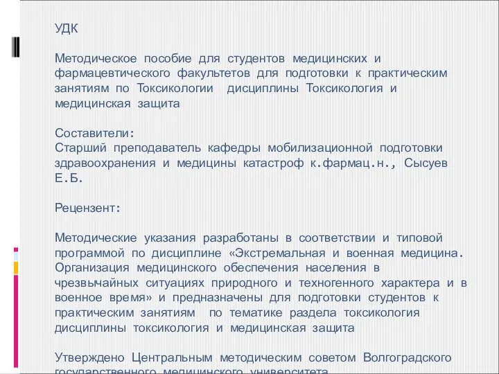 УДК Методическое пособие для студентов медицинских и фармацевтического факультетов для подготовки