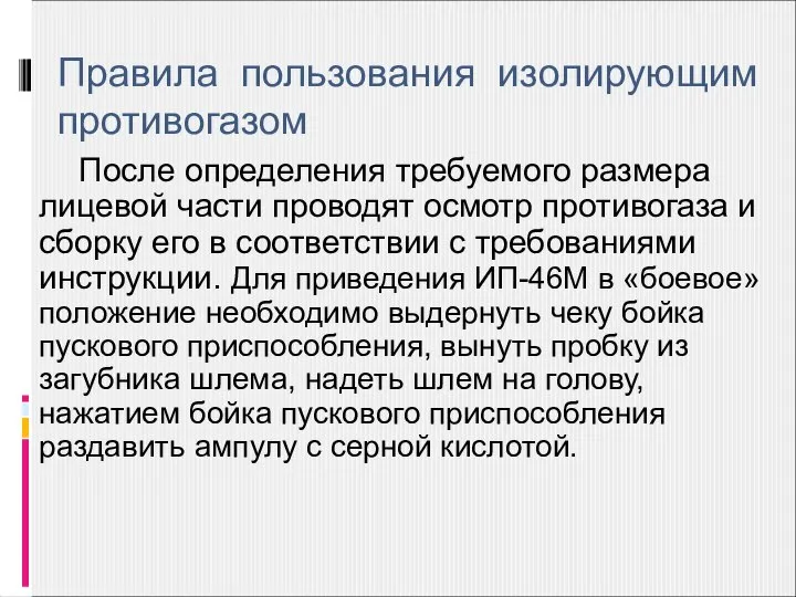 Правила пользования изолирующим противогазом После определения требуемого размера лицевой части проводят