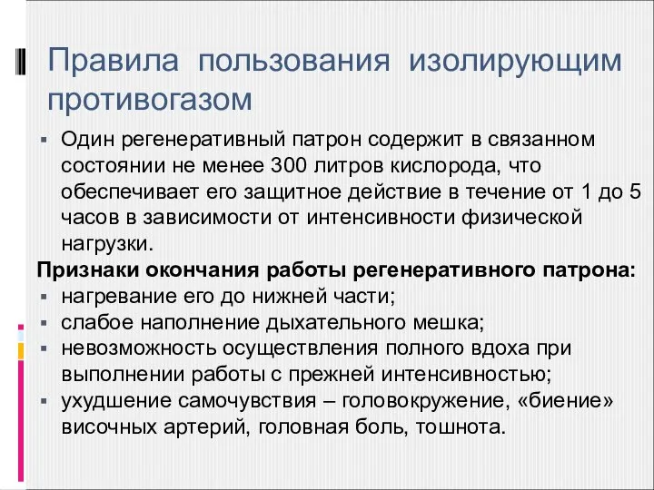 Один регенеративный патрон содержит в связанном состоянии не менее 300 литров