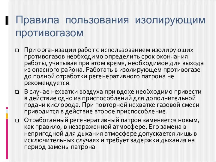 При организации работ с использованием изолирующих противогазов необходимо определить срок окончания