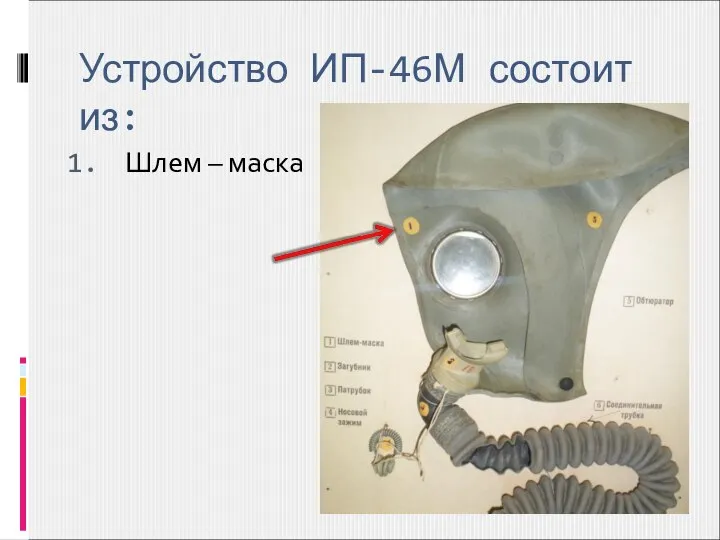 Устройство ИП-46М состоит из: Шлем – маска