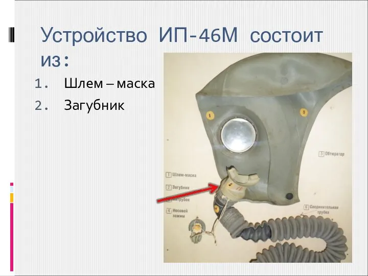 Устройство ИП-46М состоит из: Шлем – маска Загубник