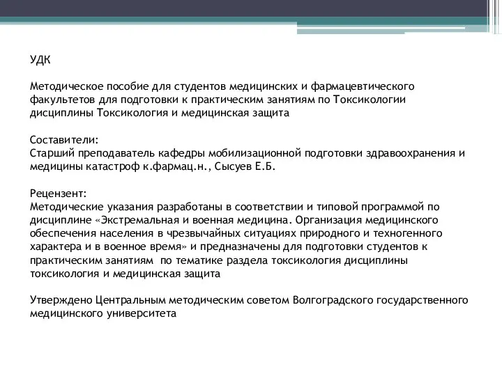 УДК Методическое пособие для студентов медицинских и фармацевтического факультетов для подготовки