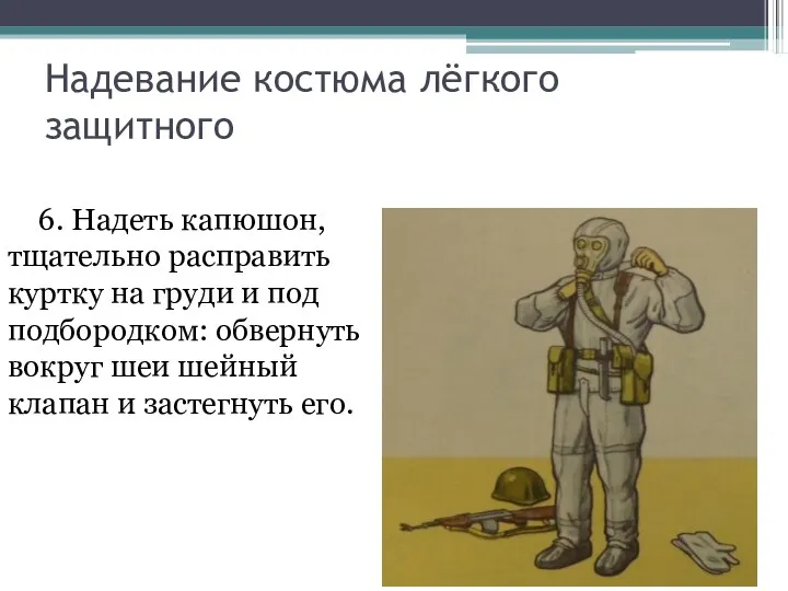 6. Надеть капюшон, тщательно расправить куртку на груди и под подбородком: