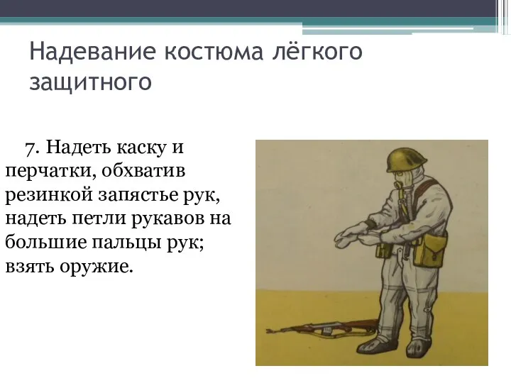 7. Надеть каску и перчатки, обхватив резинкой запястье рук, надеть петли