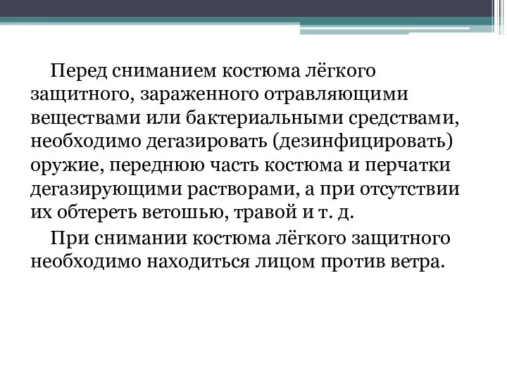 Перед сниманием костюма лёгкого защитного, зараженного отравляющими веществами или бактериальными средствами,