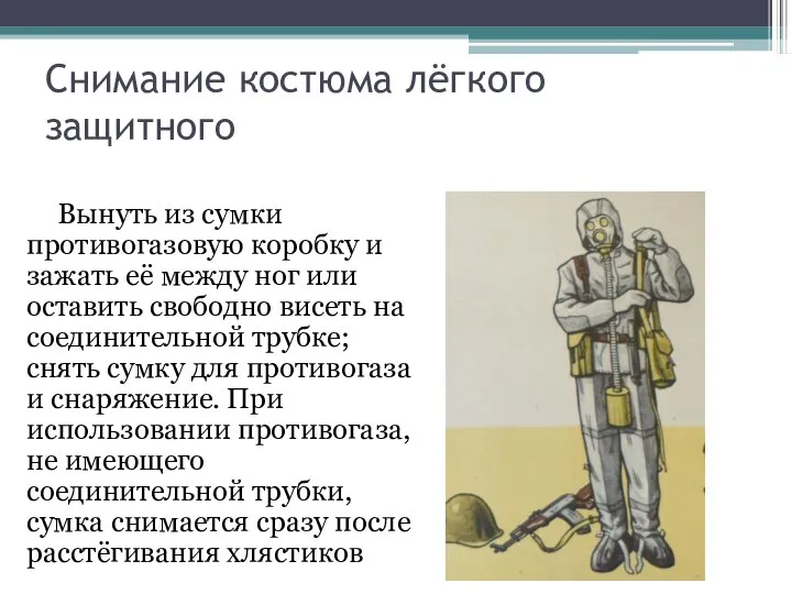 Снимание костюма лёгкого защитного Вынуть из сумки противогазовую коробку и зажать