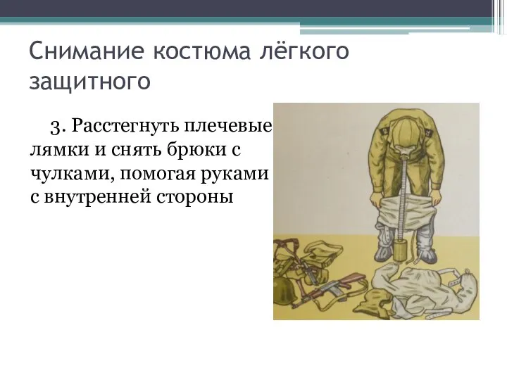 3. Расстегнуть плечевые лямки и снять брюки с чулками, помогая руками