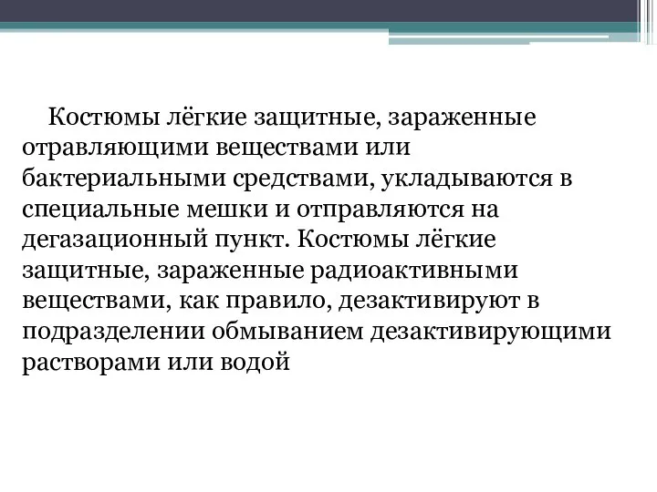 Костюмы лёгкие защитные, зараженные отравляющими веществами или бактериальными средствами, укладываются в