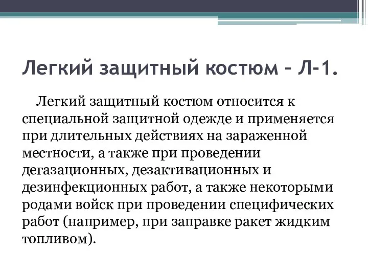 Легкий защитный костюм – Л-1. Легкий защитный костюм относится к специальной