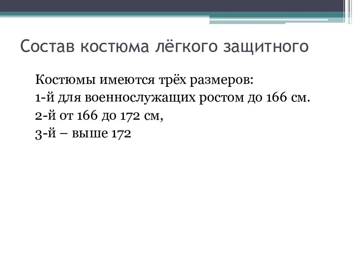 Костюмы имеются трёх размеров: 1-й для военнослужащих ростом до 166 см.