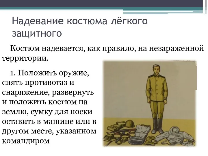 Надевание костюма лёгкого защитного Костюм надевается, как правило, на незараженной территории.