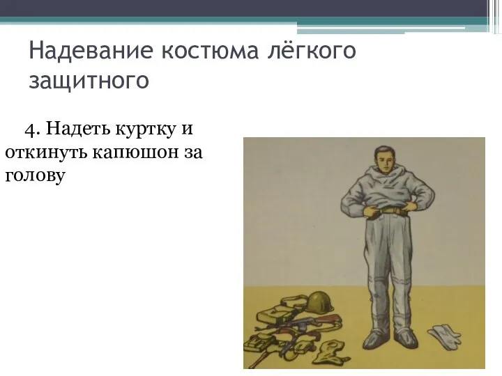 4. Надеть куртку и откинуть капюшон за голову Надевание костюма лёгкого защитного