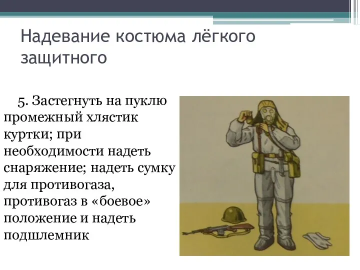 5. Застегнуть на пуклю промежный хлястик куртки; при необходимости надеть снаряжение;