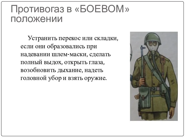 Противогаз в «БОЕВОМ» положении Устранить перекос или складки, если они образовались