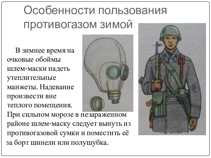 Особенности пользования противогазом зимой В зимнее время на очковые обоймы шлем-маски