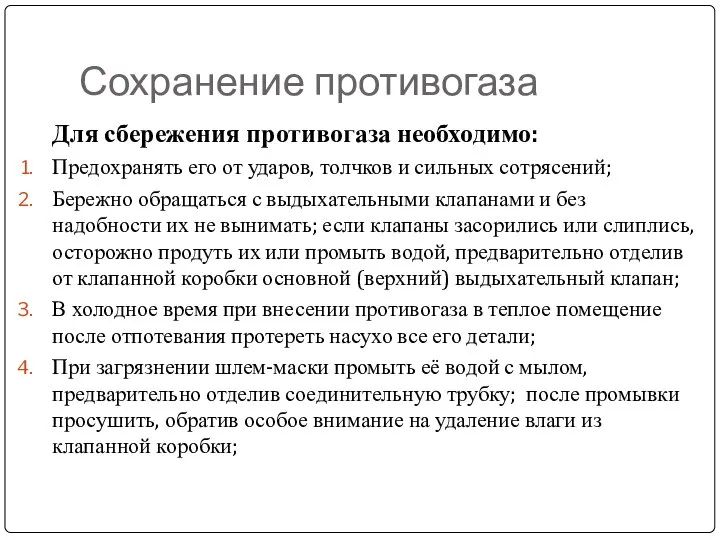 Сохранение противогаза Для сбережения противогаза необходимо: Предохранять его от ударов, толчков