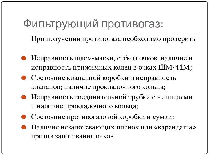 При получении противогаза необходимо проверить : Исправность шлем-маски, стёкол очков, наличие