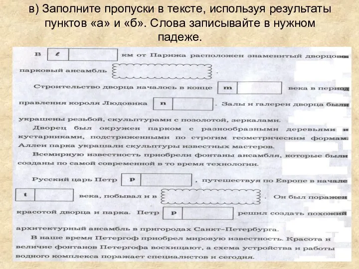 в) Заполните пропуски в тексте, используя результаты пунктов «а» и «б». Слова записывайте в нужном падеже.