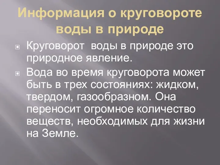 Информация о круговороте воды в природе Круговорот воды в природе это