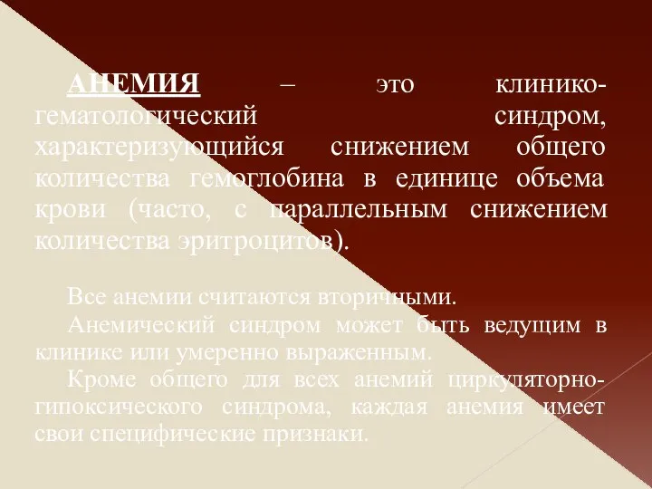 АНЕМИЯ – это клинико-гематологический синдром, характеризующийся снижением общего количества гемоглобина в