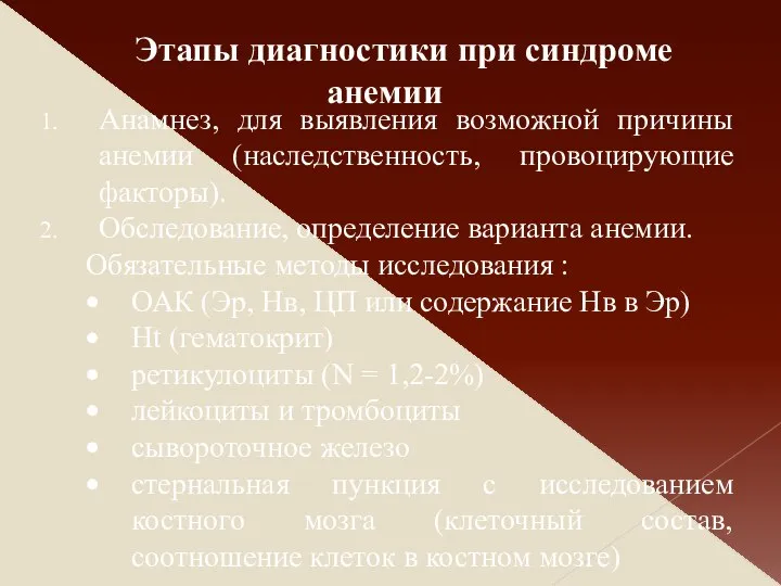 Анамнез, для выявления возможной причины анемии (наследственность, провоцирующие факторы). Обследование, определение