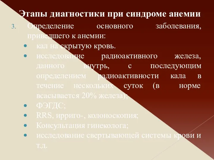 Определение основного заболевания, приведшего к анемии: кал на скрытую кровь. исследование