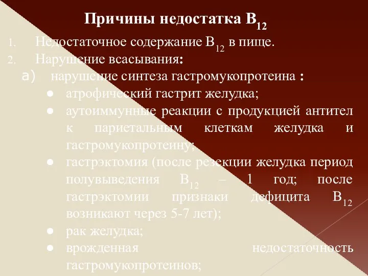 Недостаточное содержание В12 в пище. Нарушение всасывания: нарушение синтеза гастромукопротеина :