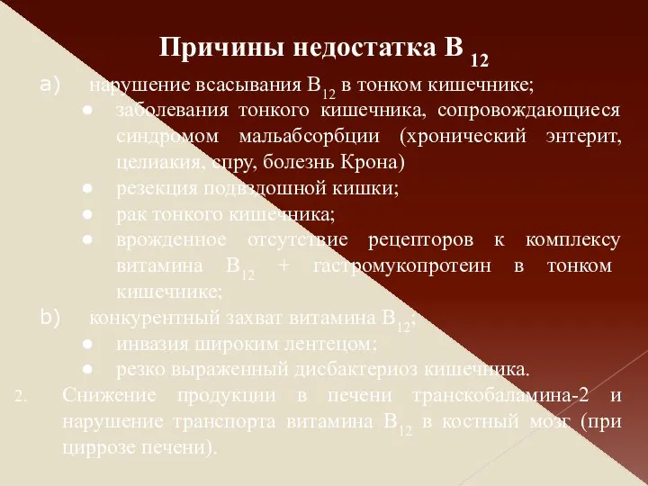 нарушение всасывания В12 в тонком кишечнике; заболевания тонкого кишечника, сопровождающиеся синдромом