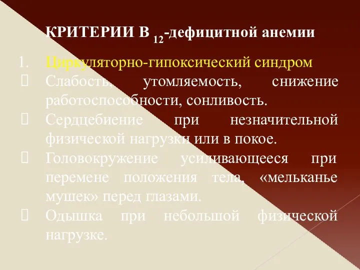 Циркуляторно-гипоксический синдром Слабость, утомляемость, снижение работоспособности, сонливость. Сердцебиение при незначительной физической