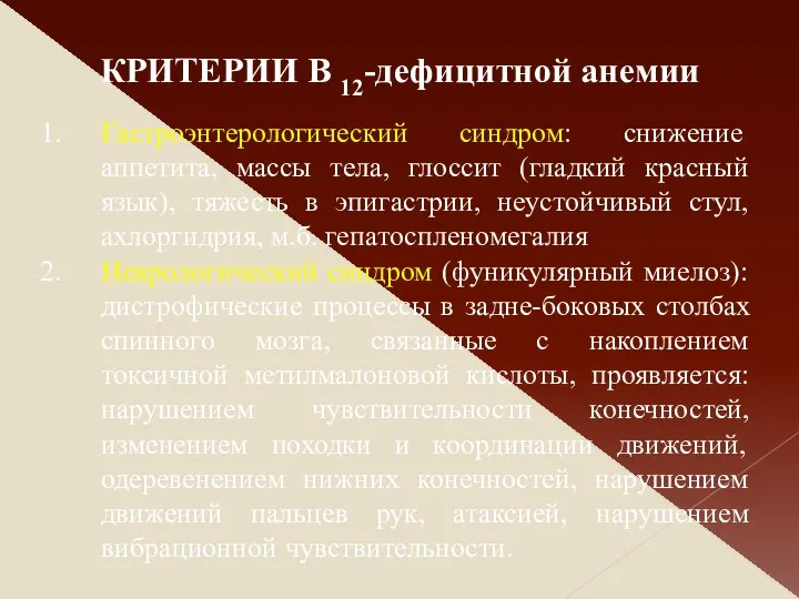 Гастроэнтерологический синдром: снижение аппетита, массы тела, глоссит (гладкий красный язык), тяжесть