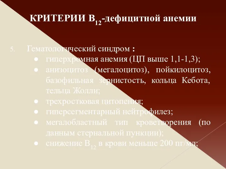 Гематологический синдром : гиперхромная анемия (ЦП выше 1,1-1,3); анизоцитоз (мегалоцитоз), пойкилоцитоз,