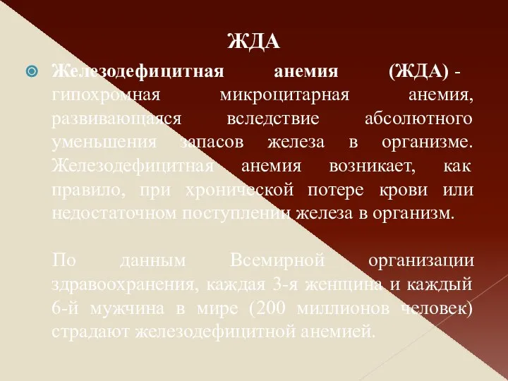 Железодефицитная анемия (ЖДА) - гипохромная микроцитарная анемия, развивающаяся вследствие абсолютного уменьшения