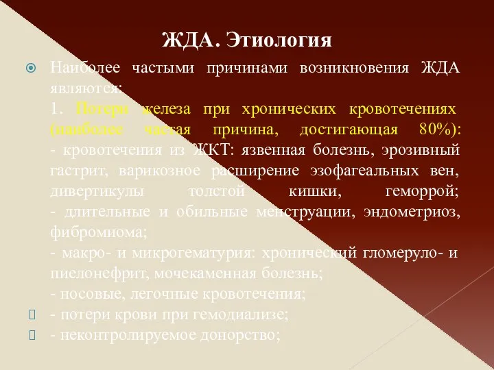 Наиболее частыми причинами возникновения ЖДА являются: 1. Потери железа при хронических