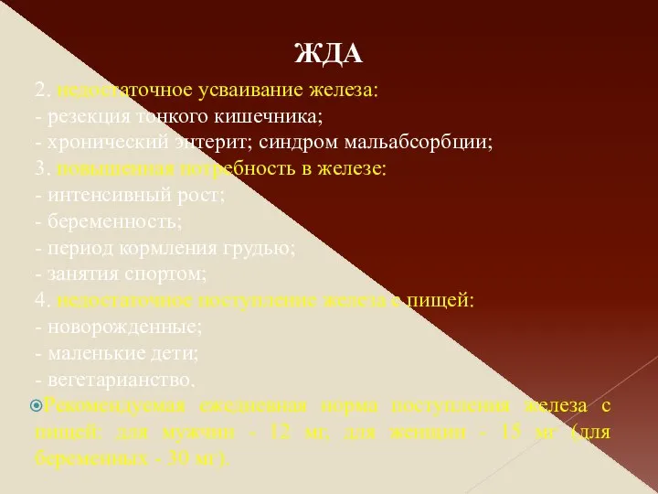 2. недостаточное усваивание железа: - резекция тонкого кишечника; - хронический энтерит;