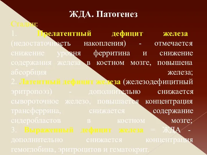 Стадии: 1. Прелатентный дефицит железа (недостаточность накопления) - отмечается снижение уровня