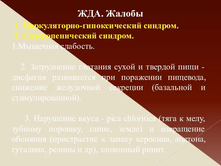 1. Циркуляторно-гипоксический синдром. 2. Сидеропенический синдром. 1.Мышечная слабость. 2. Затруднение глотания