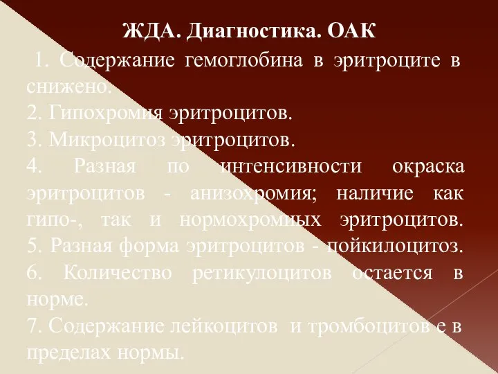 1. Содержание гемоглобина в эритроците в снижено. 2. Гипохромия эритроцитов. 3.