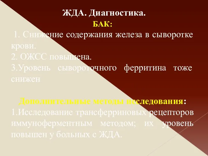 БАК: 1. Снижение содержания железа в сыворотке крови. 2. ОЖСС повышена.