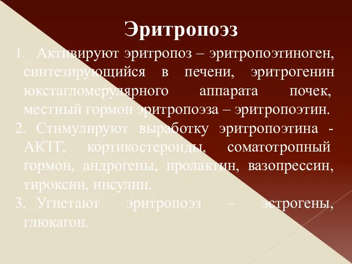 Активируют эритропоз – эритропоэтиноген, синтезирующийся в печени, эритрогенин юкстагломерулярного аппарата почек,