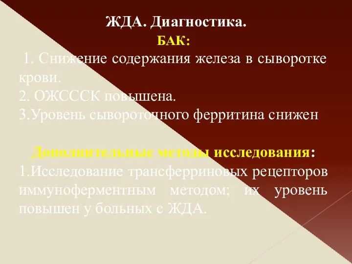 БАК: 1. Снижение содержания железа в сыворотке крови. 2. ОЖСССК повышена.