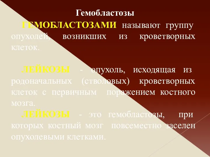 ГЕМОБЛАСТОЗАМИ называют группу опухолей, возникших из кроветворных клеток. ЛЕЙКОЗЫ - опухоль,