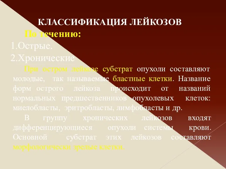 По течению: Острые. Хронические При остром лейкозе субстрат опухоли составляют молодые,