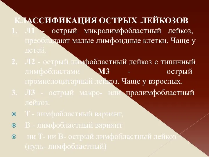 Л1 - острый микролимфобластный лейкоз, преобладают малые лимфоидные клетки. Чаще у